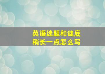 英语迷题和谜底稍长一点怎么写