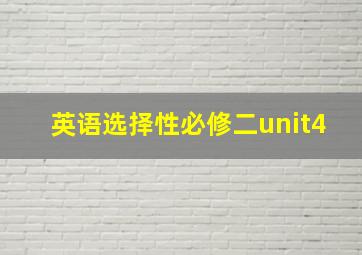 英语选择性必修二unit4