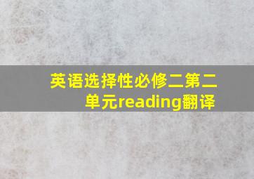 英语选择性必修二第二单元reading翻译