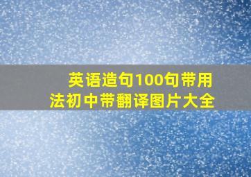 英语造句100句带用法初中带翻译图片大全