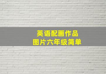 英语配画作品图片六年级简单