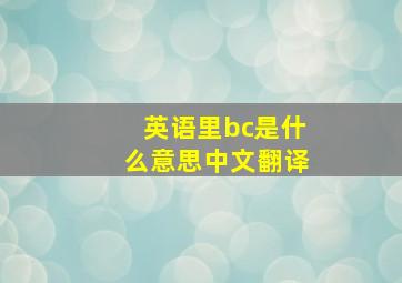 英语里bc是什么意思中文翻译