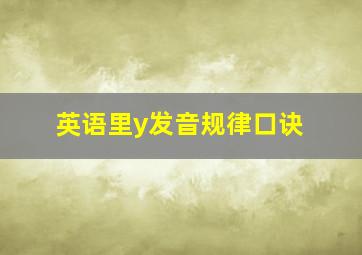 英语里y发音规律口诀