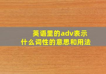 英语里的adv表示什么词性的意思和用法