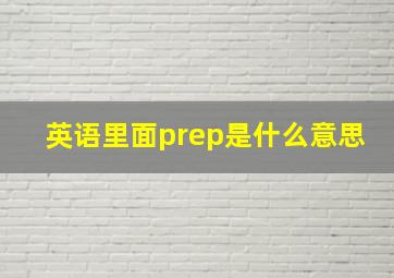 英语里面prep是什么意思