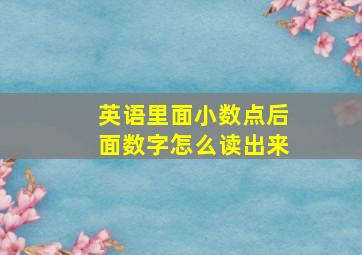 英语里面小数点后面数字怎么读出来