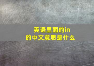 英语里面的in的中文意思是什么