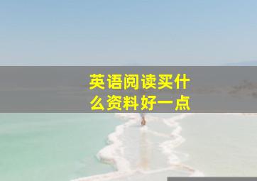 英语阅读买什么资料好一点