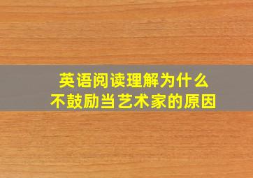 英语阅读理解为什么不鼓励当艺术家的原因