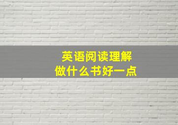 英语阅读理解做什么书好一点