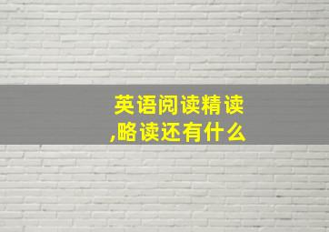 英语阅读精读,略读还有什么