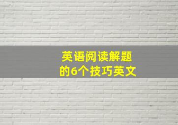 英语阅读解题的6个技巧英文