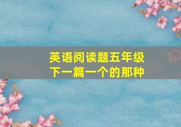 英语阅读题五年级下一篇一个的那种