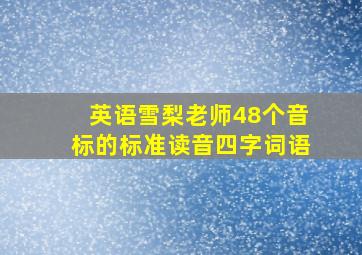 英语雪梨老师48个音标的标准读音四字词语