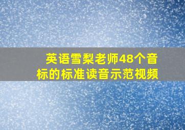 英语雪梨老师48个音标的标准读音示范视频