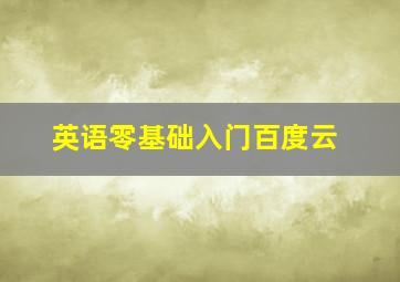 英语零基础入门百度云