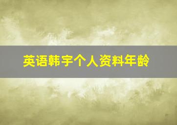 英语韩宇个人资料年龄