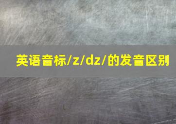 英语音标/z//dz/的发音区别