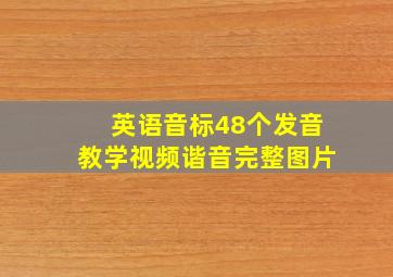 英语音标48个发音教学视频谐音完整图片