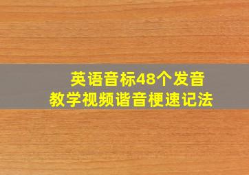 英语音标48个发音教学视频谐音梗速记法