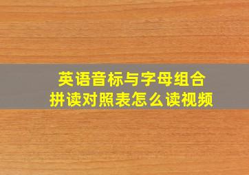 英语音标与字母组合拼读对照表怎么读视频