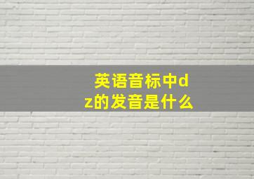 英语音标中dz的发音是什么