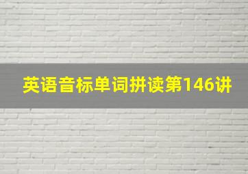 英语音标单词拼读第146讲