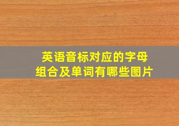 英语音标对应的字母组合及单词有哪些图片