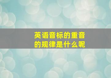 英语音标的重音的规律是什么呢