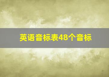 英语音标表48个音标