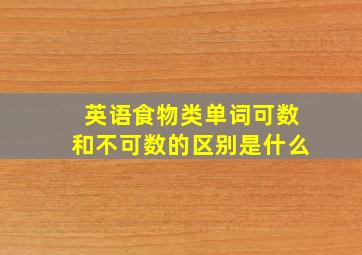 英语食物类单词可数和不可数的区别是什么