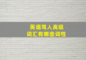 英语骂人高级词汇有哪些词性