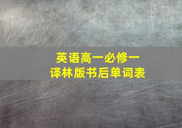 英语高一必修一译林版书后单词表