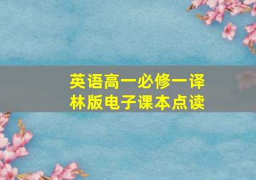 英语高一必修一译林版电子课本点读