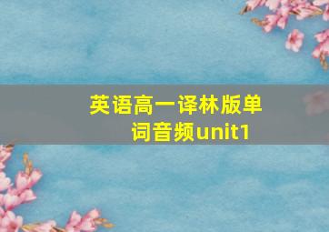 英语高一译林版单词音频unit1