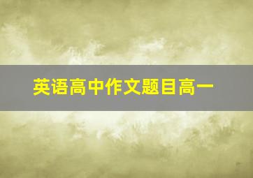 英语高中作文题目高一