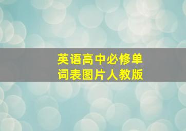 英语高中必修单词表图片人教版