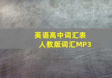 英语高中词汇表人教版词汇MP3