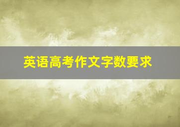 英语高考作文字数要求