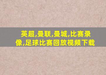 英超,曼联,曼城,比赛录像,足球比赛回放视频下载