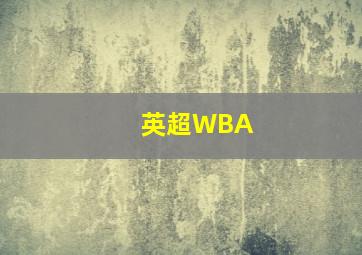 英超WBA