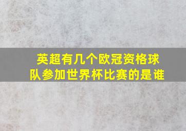 英超有几个欧冠资格球队参加世界杯比赛的是谁