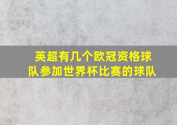 英超有几个欧冠资格球队参加世界杯比赛的球队