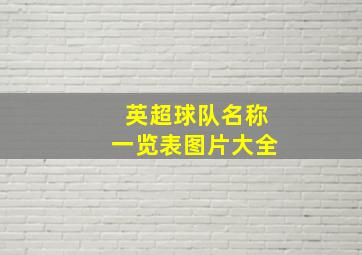 英超球队名称一览表图片大全