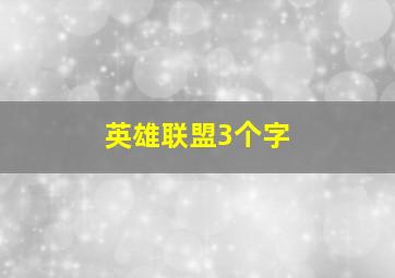 英雄联盟3个字