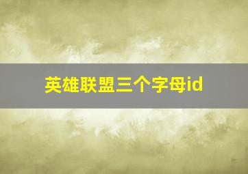 英雄联盟三个字母id