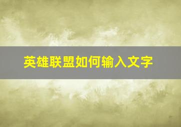 英雄联盟如何输入文字