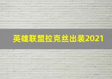 英雄联盟拉克丝出装2021