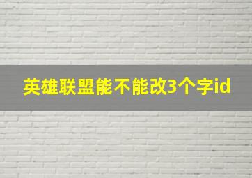 英雄联盟能不能改3个字id