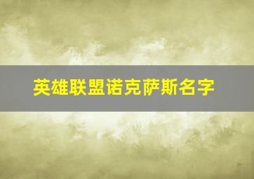 英雄联盟诺克萨斯名字